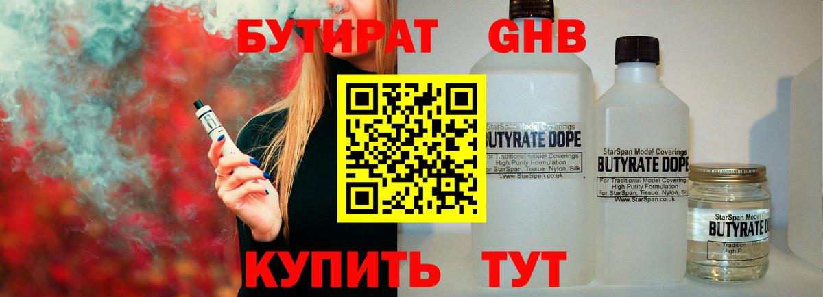 Бутират бутандиол Ялта