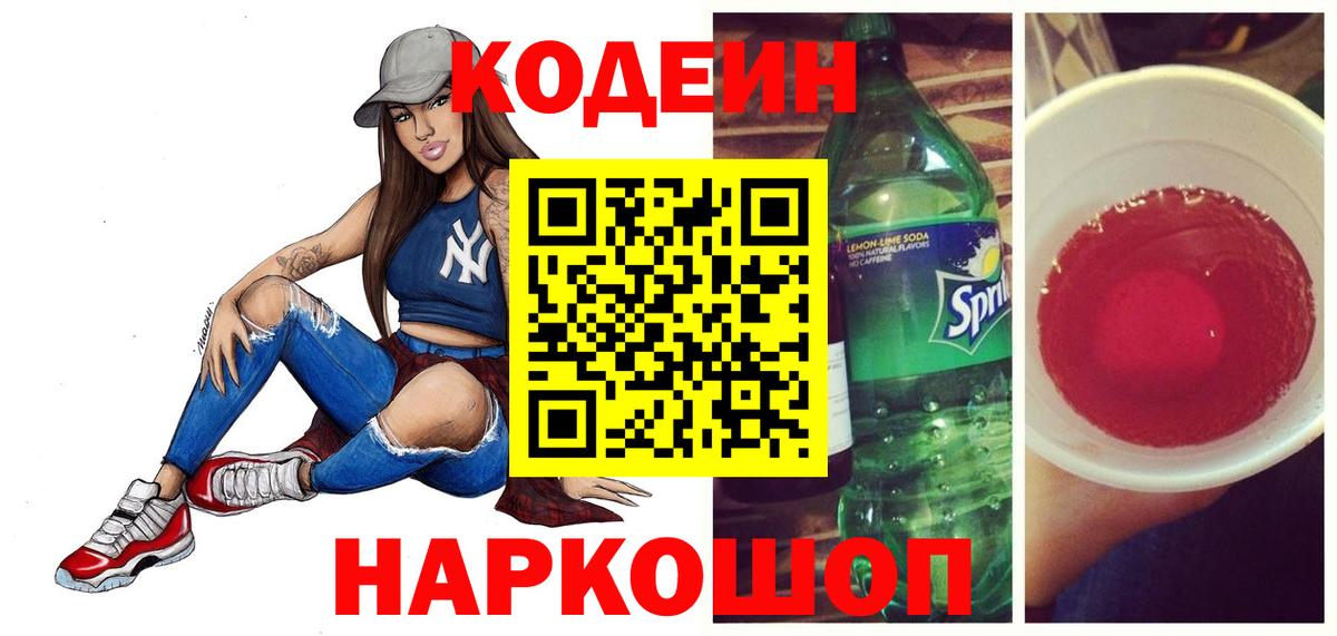 Ялта  Codein Purple Drank  Вход с VPN 