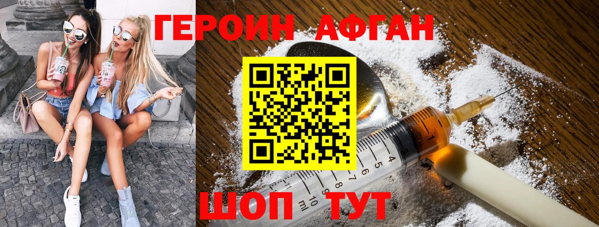Героин Афган  Вход с VPN  Ялта 