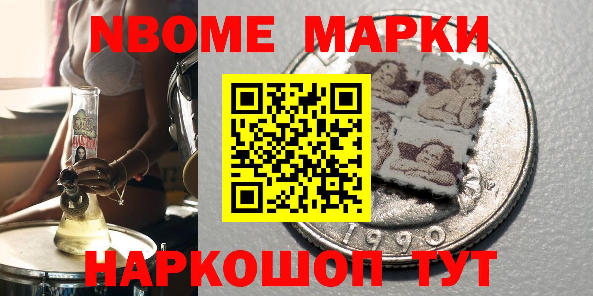 Марки 25I-NBOMe  Вход с VPN  купить наркотик  Марки N-bome 1500мкг  Ялта 